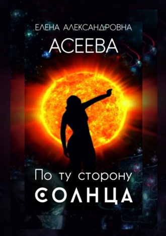 По ту сторону Солнца