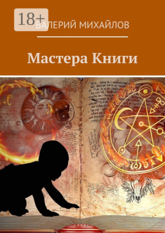 Мастера книги