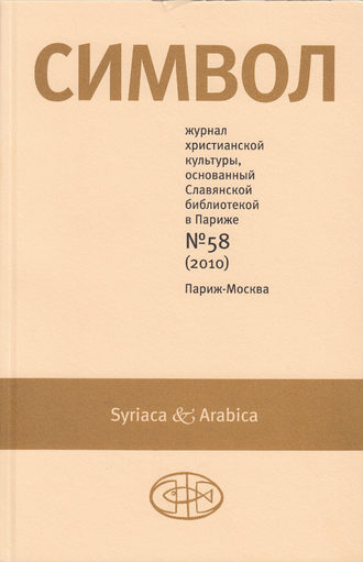 Журнал христианской культуры «Символ» №58 (2010)