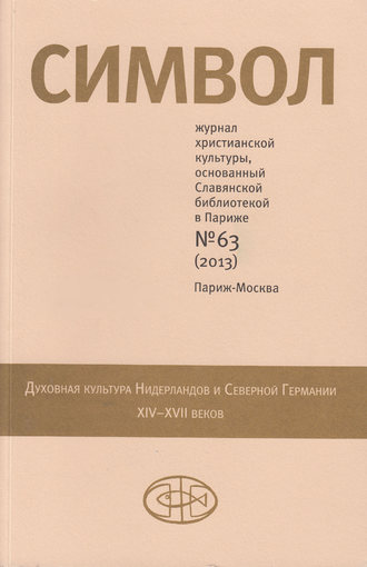 Журнал христианской культуры «Символ» №63 (2013)