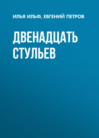 И ильф е петров двенадцать стульев краткое содержание