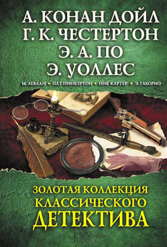 Золотая коллекция классического детектива (сборник)