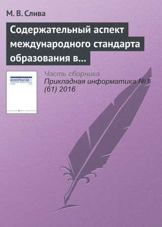 Содержательный аспект международного стандарта образования в области Computer Science