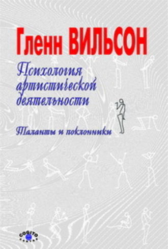 Психология артистической деятельности: Таланты и поклонники