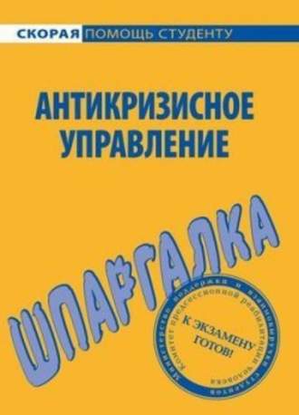 Антикризисное управление. Шпаргалка