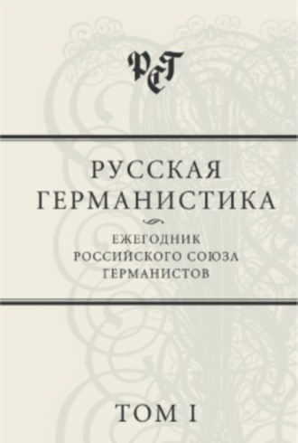 Русская германистика: Ежегодник Российского союза германистов. Том I