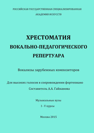 Хрестоматия вокально-педагогического репертуара. Вокализы зарубежных композиторов. Для высоких голосов в сопровождении фортепиано