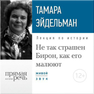 Лекция «Не так страшен Бирон, как его малюют»