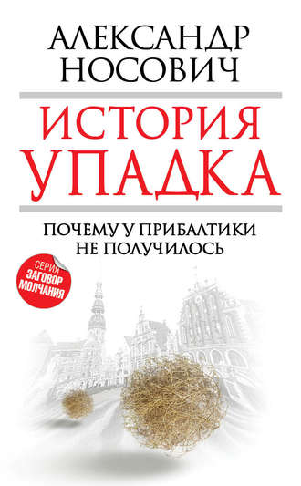 История упадка. Почему у Прибалтики не получилось