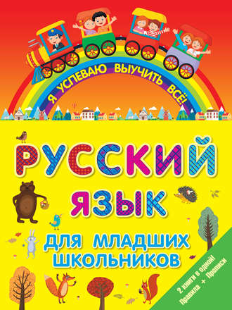 Русский язык для младших школьников. 2 книги в 1! Правила + Прописи