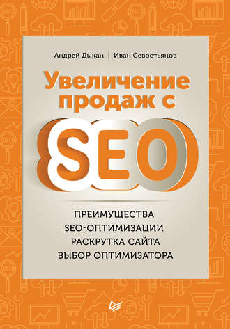 Увеличение продаж с SEO