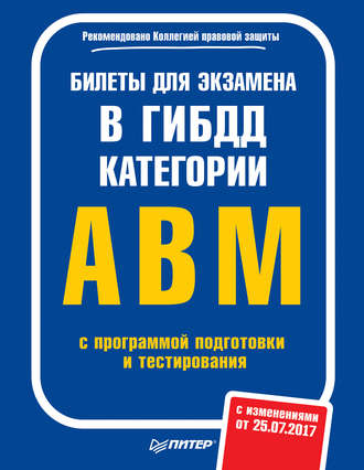 Билеты для экзамена в ГИБДД. Категории А, B, M с программой подготовки и тестирования (с изменениями от 25.07.2017)