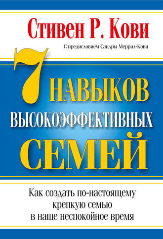 7 навыков высокоэффективных семей: как создать по-настоящему крепкую семью в наше неспокойное время