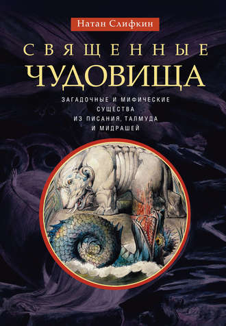 Священные чудовища. Загадочные и мифические существа из Писания, Талмуда и мидрашей