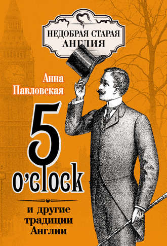 5 O\'clock и другие традиции Англии