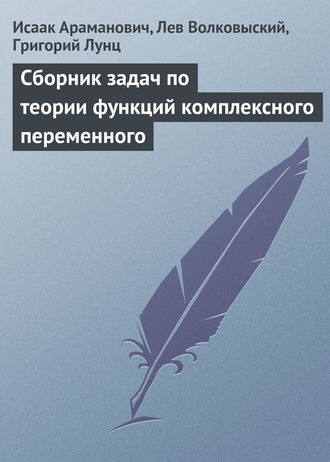 Сборник задач по теории функций комплексного переменного