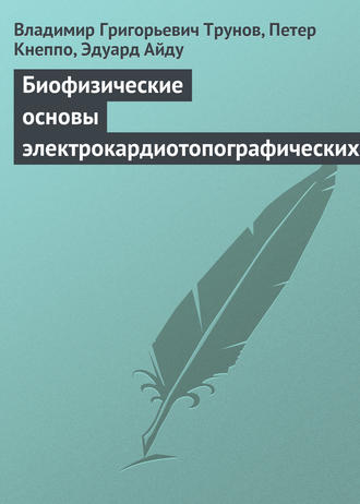 Биофизические основы электрокардиотопографических методов