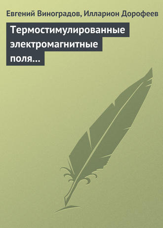 Термостимулированные электромагнитные поля твердых тел