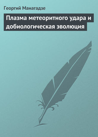 Плазма метеоритного удара и добиологическая эволюция