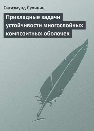 Прикладные задачи устойчивости многослойных композитных оболочек