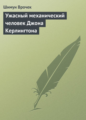 Ужасный механический человек Джона Керлингтона