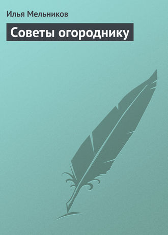 Советы огороднику