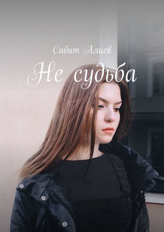 Не судьба