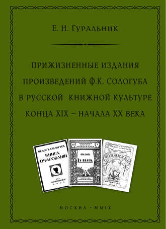 Прижизненные издания произведений Ф.К. Сологуба в русской книжной культуре конца XIX – начала XX века