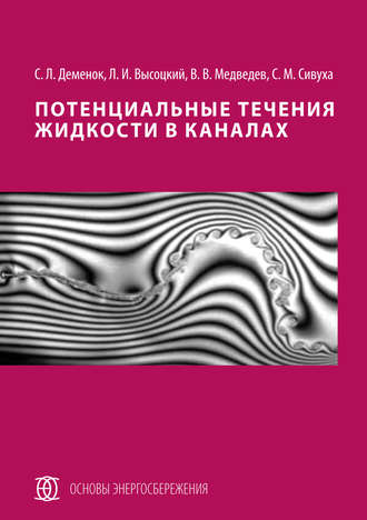 Потенциальные течения жидкости в каналах