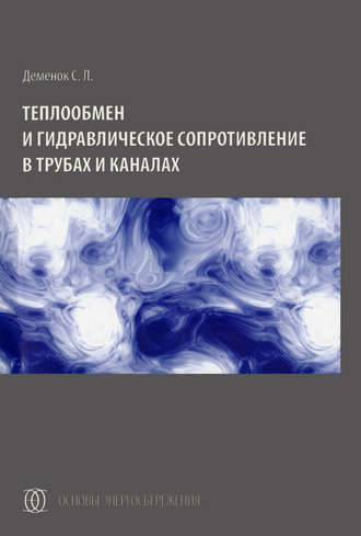 Теплообмен и гидравлическое сопротивление в трубах и каналах