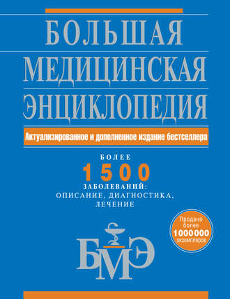 Большая медицинская энциклопедия: актуализированное и дополненное издание бестселлера. Более 1500 заболеваний: описание, диагностика, лечение