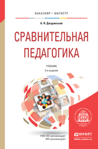 Сравнительная педагогика 3-е изд., пер. и доп. Учебник для бакалавриата и магистратуры