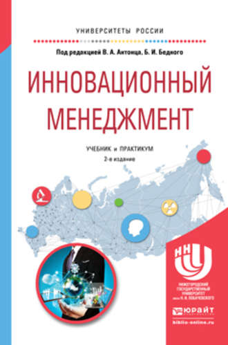 Инновационный менеджмент 2-е изд., испр. и доп. Учебник и практикум для академического бакалавриата