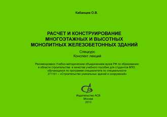 Расчет и конструирование многоэтажных и высотных монолитных железобетонных зданий. Спецкурс