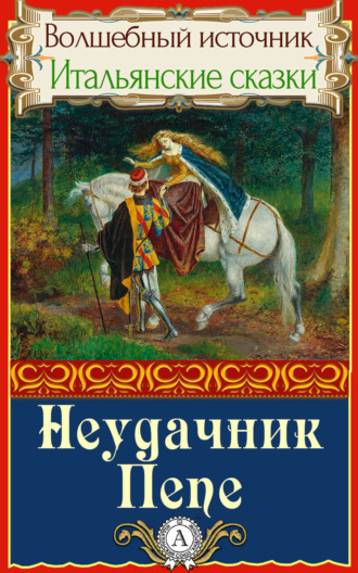 Неудачник Пепе