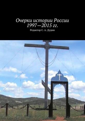 Очерки истории России 1997—2015 гг.