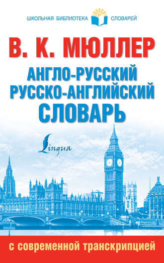 Англо-русский, русско-английский словарь с современной транскрипцией