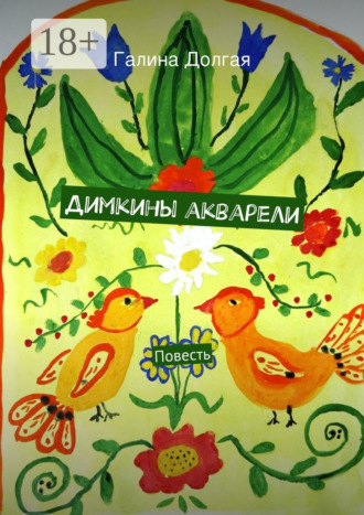 Димкины акварели. Повесть