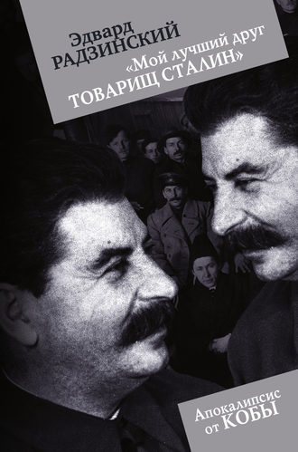 «Мой лучший друг товарищ Сталин»