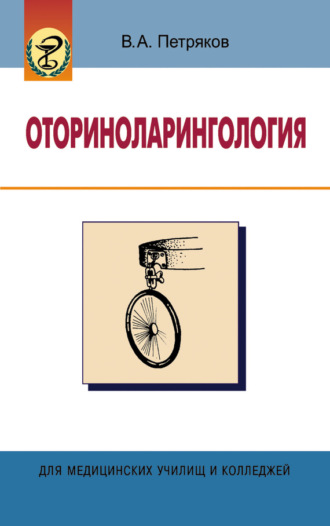 Оториноларингология