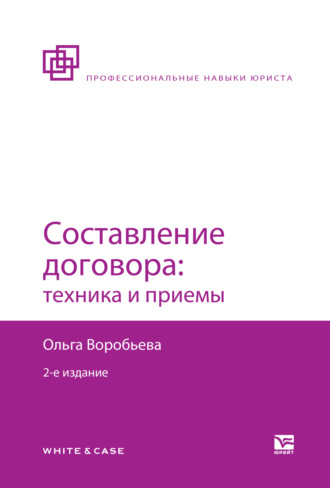 Составление договора: техника и приемы 2-е изд., пер. и доп