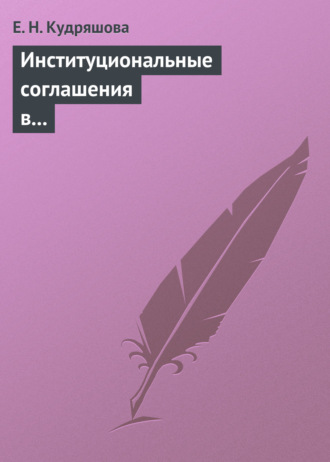 Институциональные соглашения в условиях естественной монополии. Учебное пособие