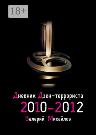 Дневник дзен-террориста. 2010 – 2012