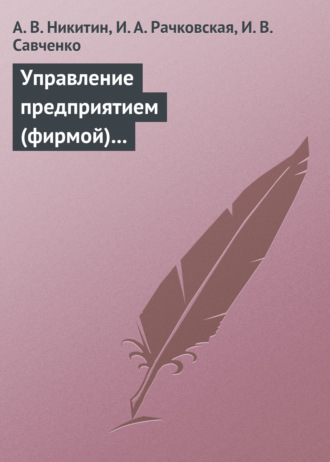 Управление предприятием (фирмой) с использованием информационных систем. Учебное пособие