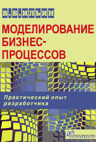 Моделирование бизнес-процессов. Практический опыт разработчика