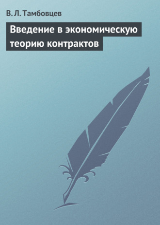 Введение в экономическую теорию контрактов. Учебное пособие