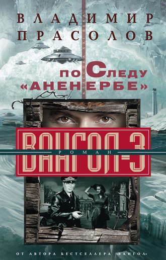 По следу «Аненербе». Вангол-3