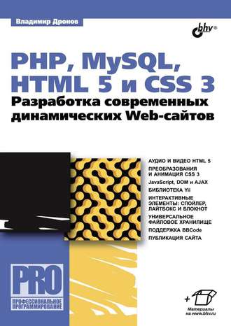 PHP, MySQL, HTML5 и CSS 3. Разработка современных динамических Web-сайтов (pdf+epub)