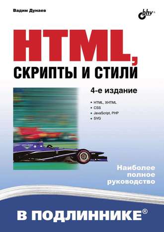 HTML, скрипты и стили (4-е издание)
