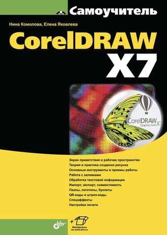 CorelDRAW X7 (pdf+epub)